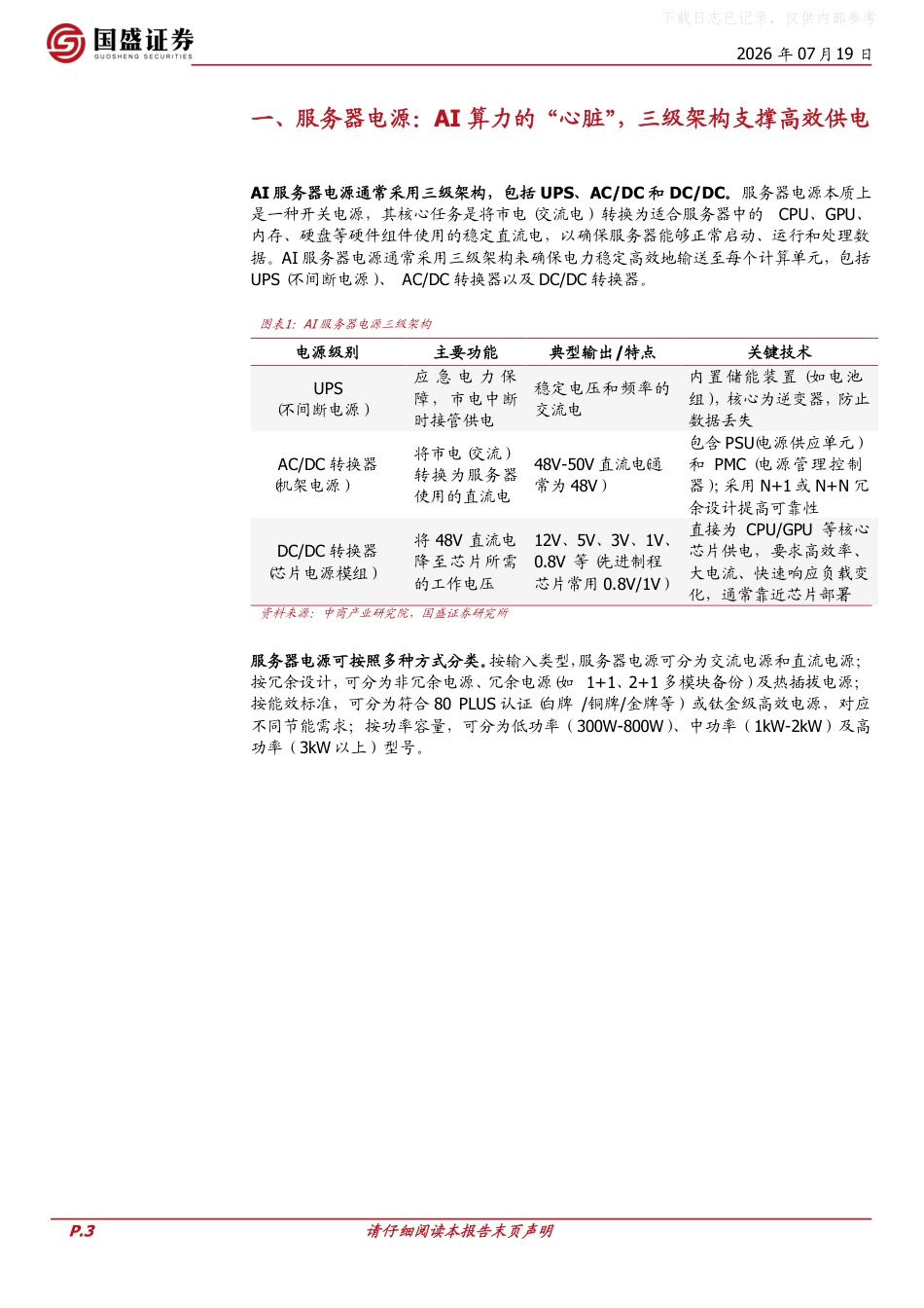 国盛证券：AI算力重塑供电架构，800VDC开启服务器电源新纪元_第3页