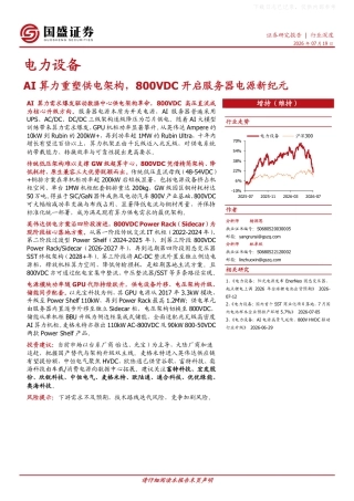 国盛证券：AI算力重塑供电架构，800VDC开启服务器电源新纪元