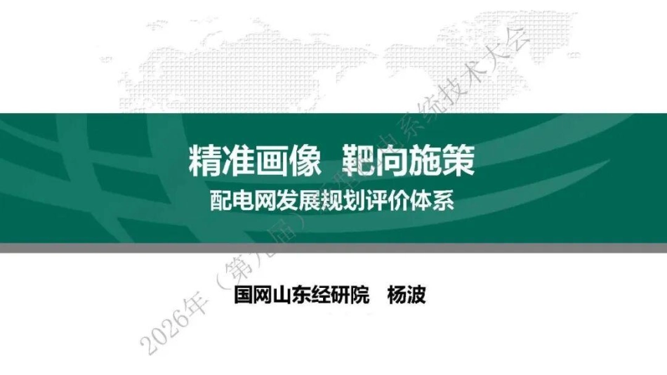 国网山东PPT:精准画像 靶向政策——配电网发展规划评价体系 (1)_第1页