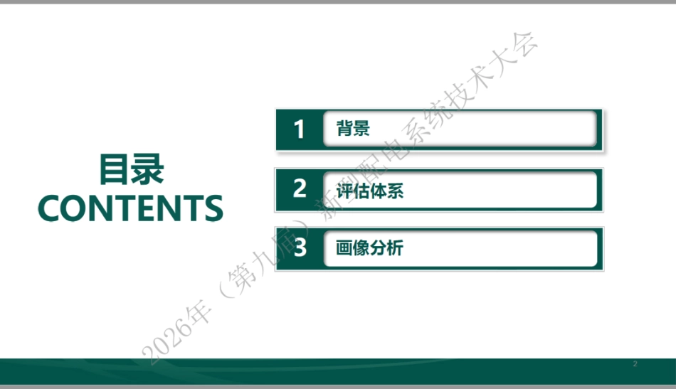 国网山东PPT:精准画像 靶向政策——配电网发展规划评价体系 (1)_第2页