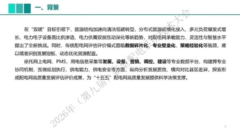 国网山东PPT:精准画像 靶向政策——配电网发展规划评价体系 (1)_第3页