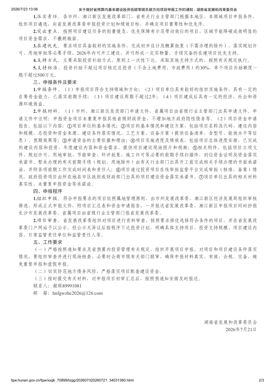 湖南省发改委：关于做好省预算内基本建设投资低碳零碳负碳方向项目申报工作的通知_第2页