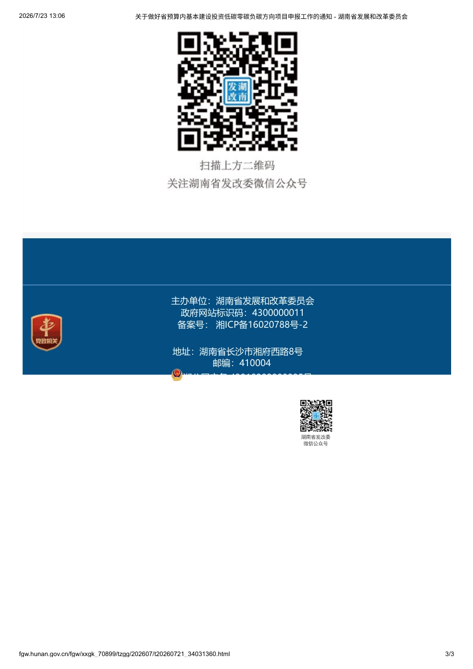 湖南省发改委：关于做好省预算内基本建设投资低碳零碳负碳方向项目申报工作的通知_第3页