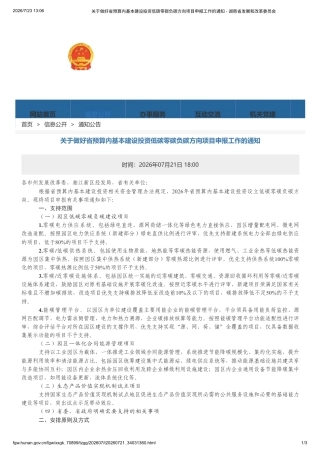 湖南省发改委：关于做好省预算内基本建设投资低碳零碳负碳方向项目申报工作的通知