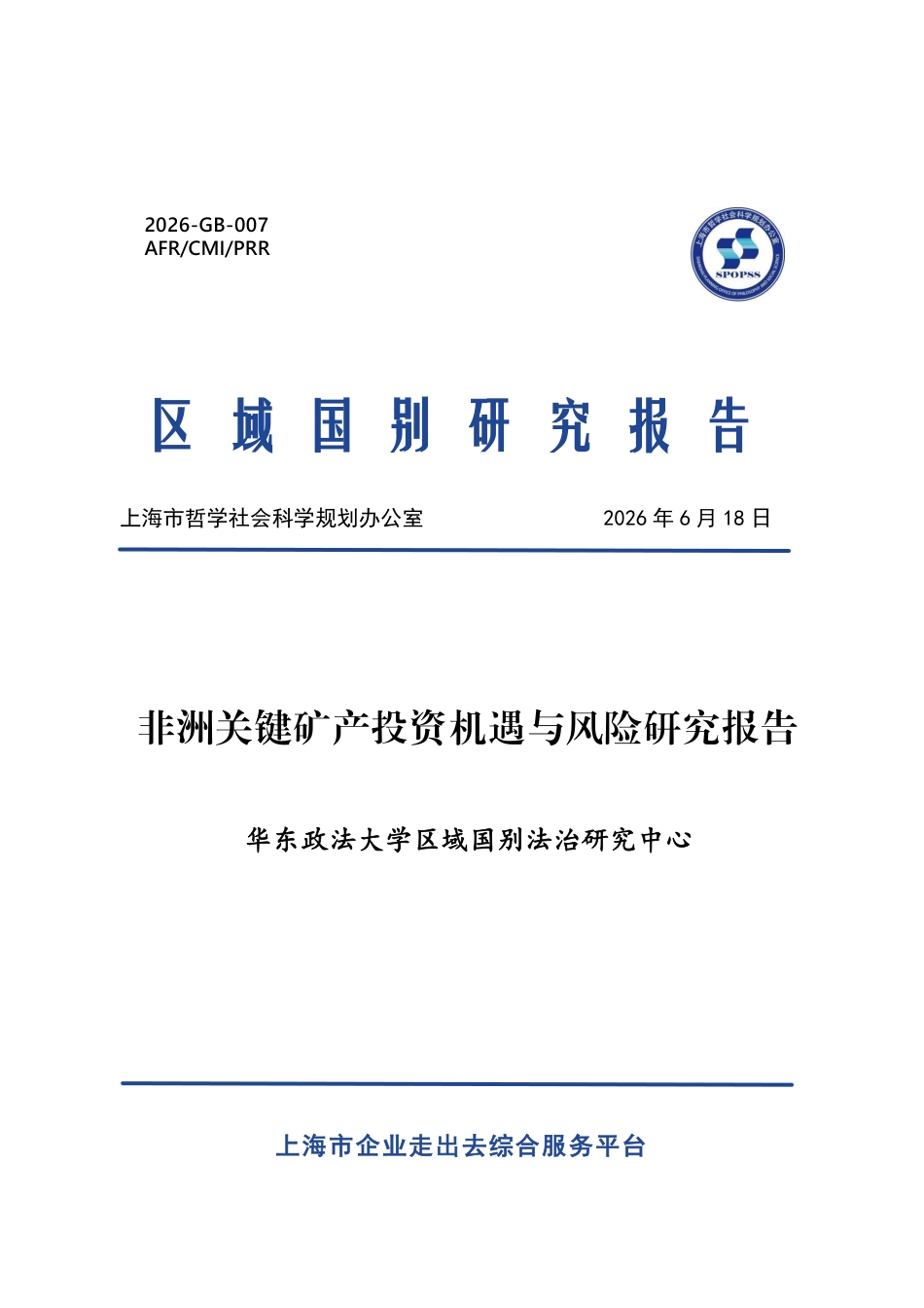 华东政法大学:非洲关键矿产投资机遇与风险研究报告_第1页