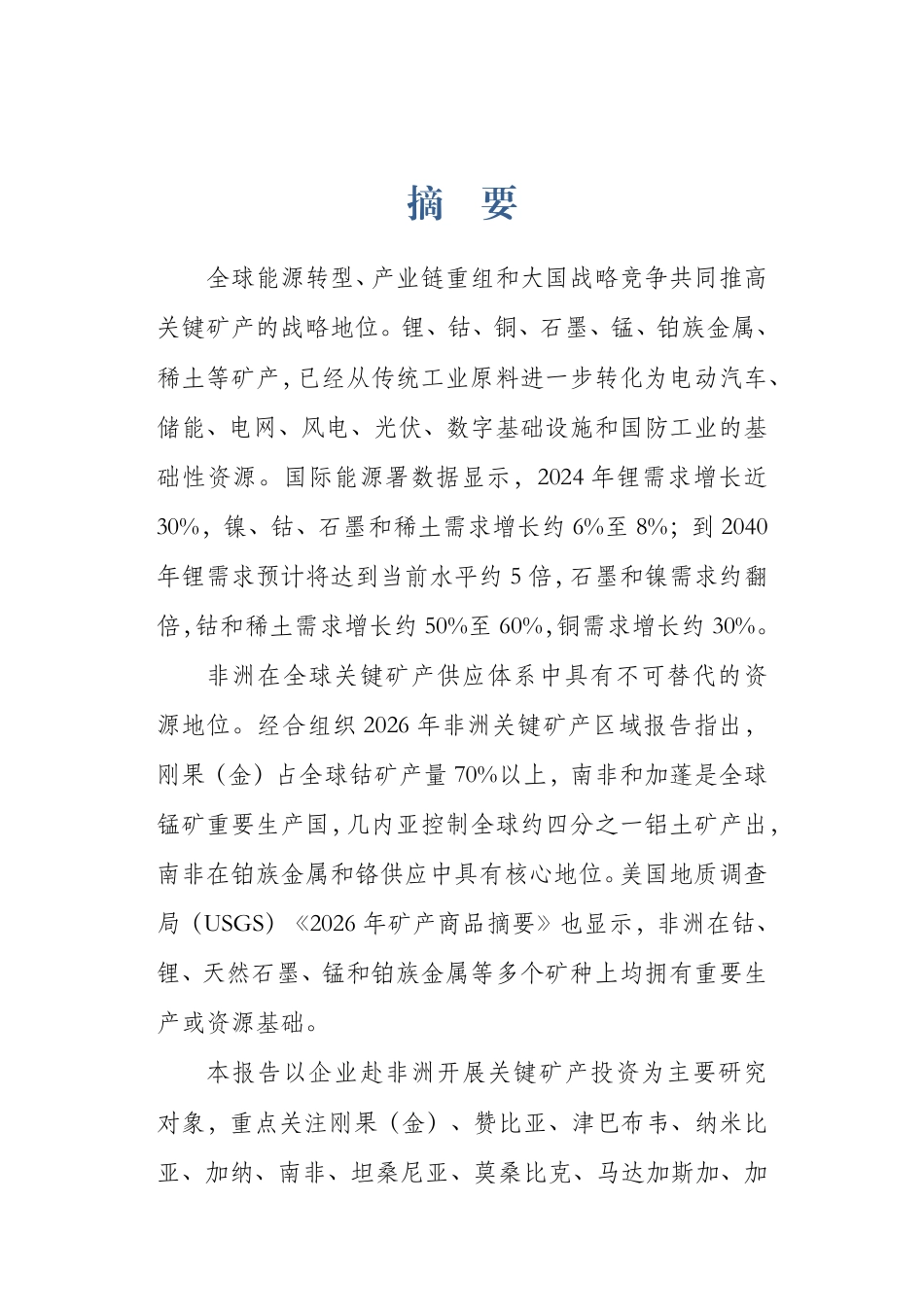 华东政法大学:非洲关键矿产投资机遇与风险研究报告_第3页
