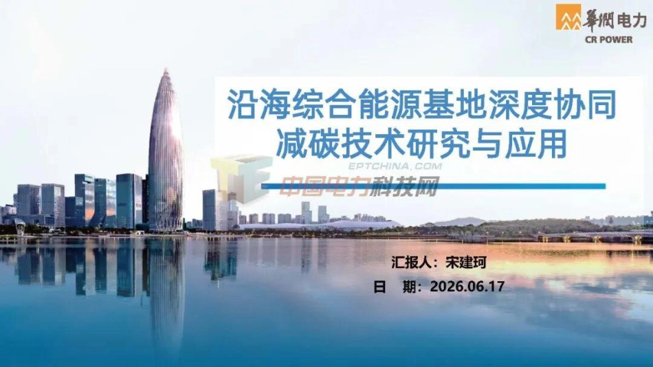 华润电力PPT：沿海综合能源基地深度协同减碳技术研究与应用_第1页