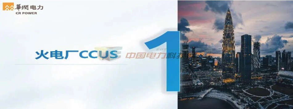 华润电力PPT：沿海综合能源基地深度协同减碳技术研究与应用_第2页