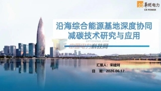 华润电力PPT：沿海综合能源基地深度协同减碳技术研究与应用