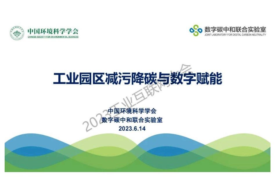 环科学会：工业园区减污降碳与数字赋能_第1页