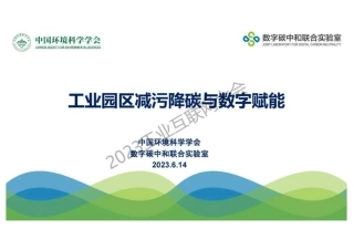 环科学会：工业园区减污降碳与数字赋能