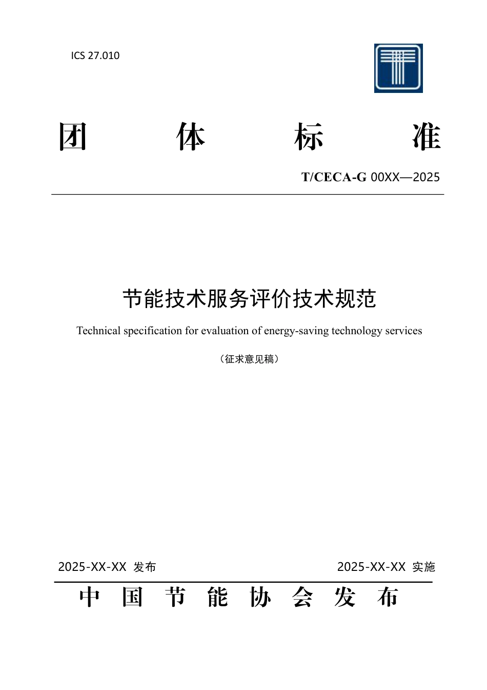 节能技术服务评价技术规范(征求意见稿)_第1页