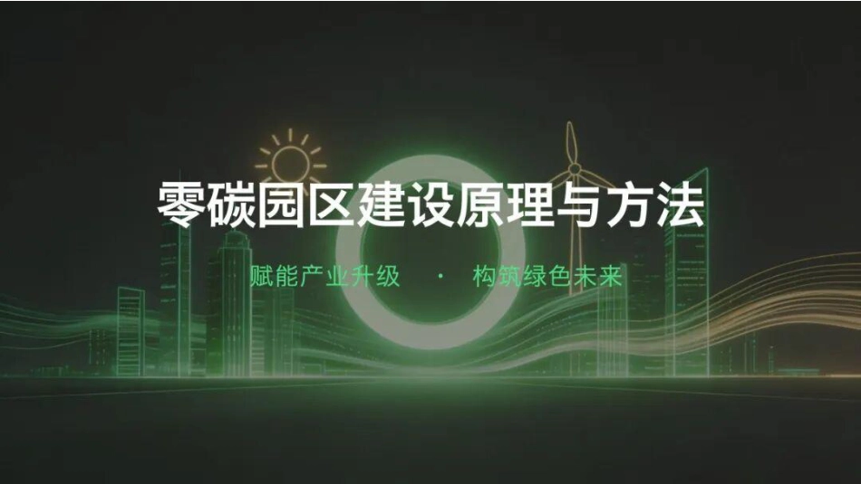 零碳园区建设原理与方法_第1页