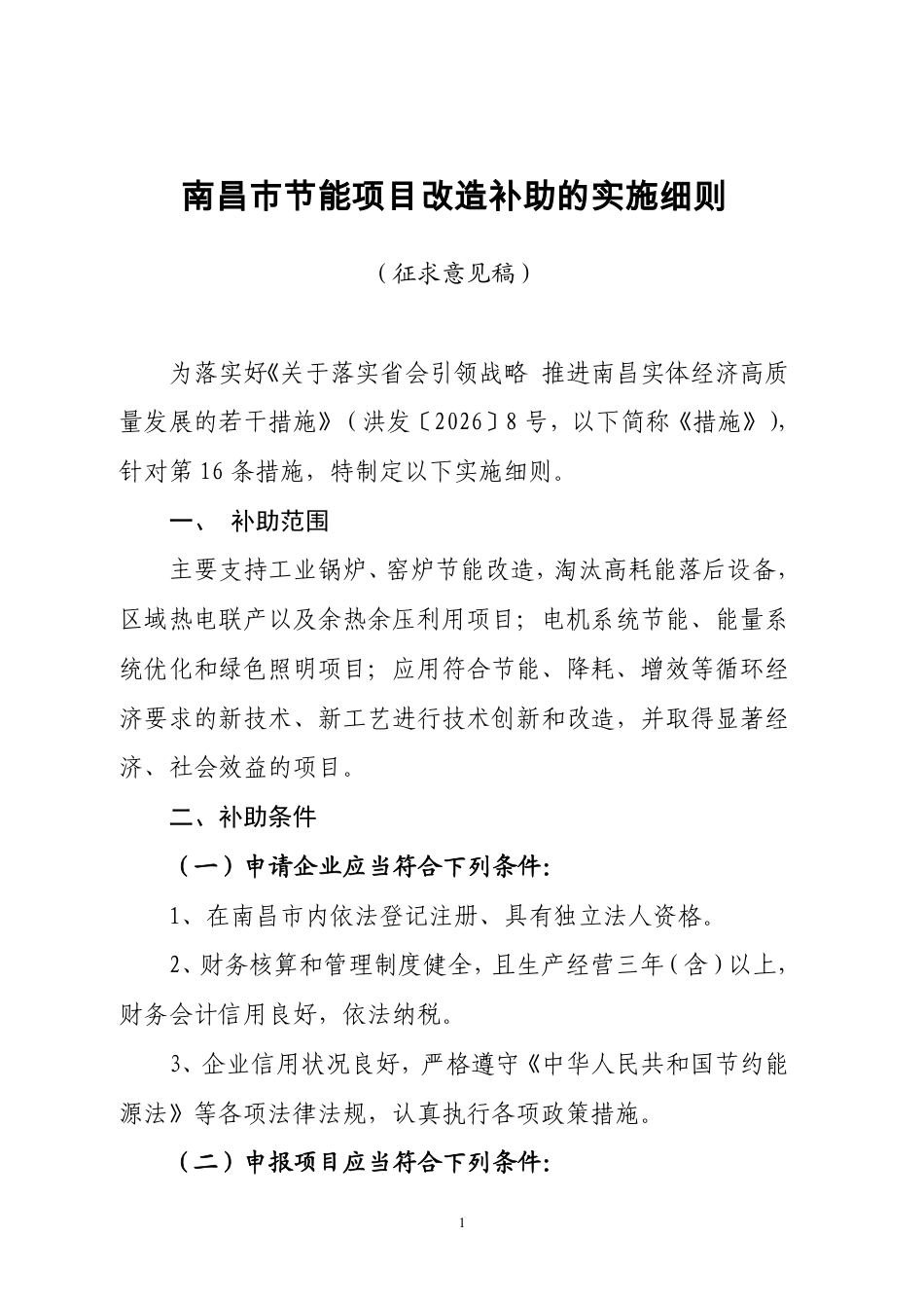 南昌市工信局：南昌市节能项目改造补助的实施细则（征求意见稿）_第1页