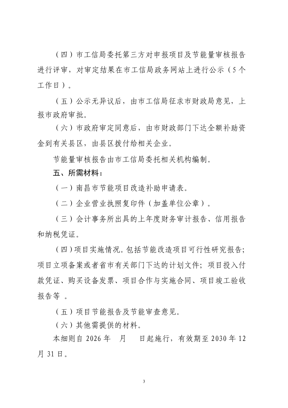 南昌市工信局：南昌市节能项目改造补助的实施细则（征求意见稿）_第3页