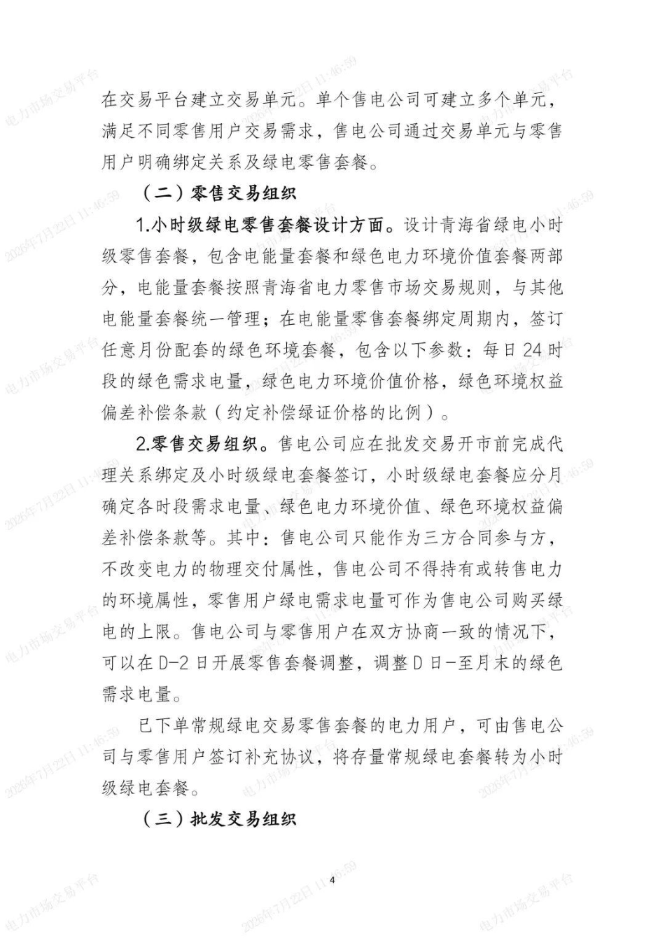 青海电力交易中心：青海省小时级绿电交易工作方案（征求意见稿）_第3页