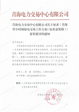 青海电力交易中心：青海省小时级绿电交易工作方案（征求意见稿）