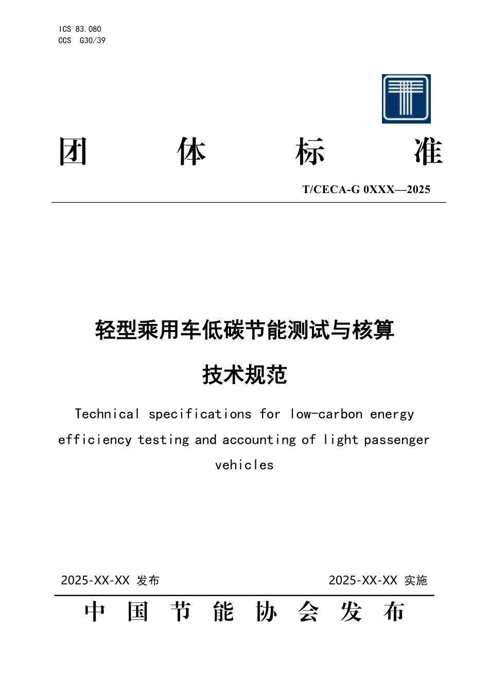 轻型乘用车低碳节能测试核算技术规范（征求意见稿）_第1页