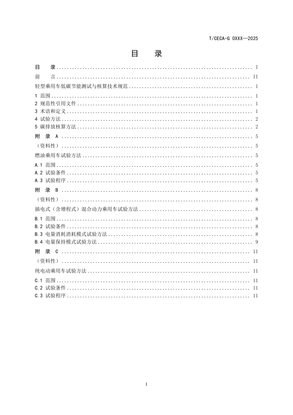 轻型乘用车低碳节能测试核算技术规范（征求意见稿）_第2页