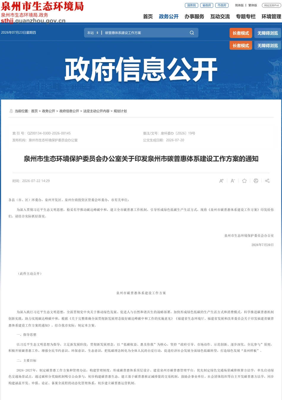 泉州市生态环境局:泉州市碳普惠体系建设工作方案_第1页
