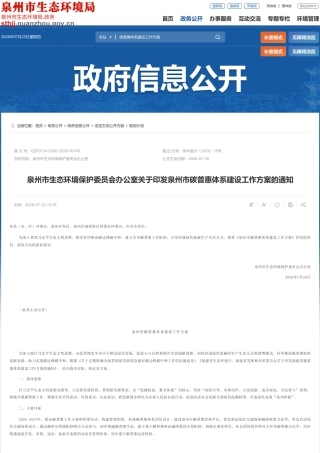 泉州市生态环境局：泉州市碳普惠体系建设工作方案