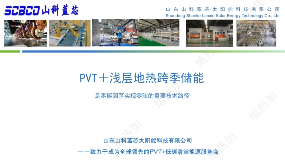 山科蓝芯PPT：PVT+浅层地热跨季节储能是零碳园区实现零碳的重要技术路径_第1页