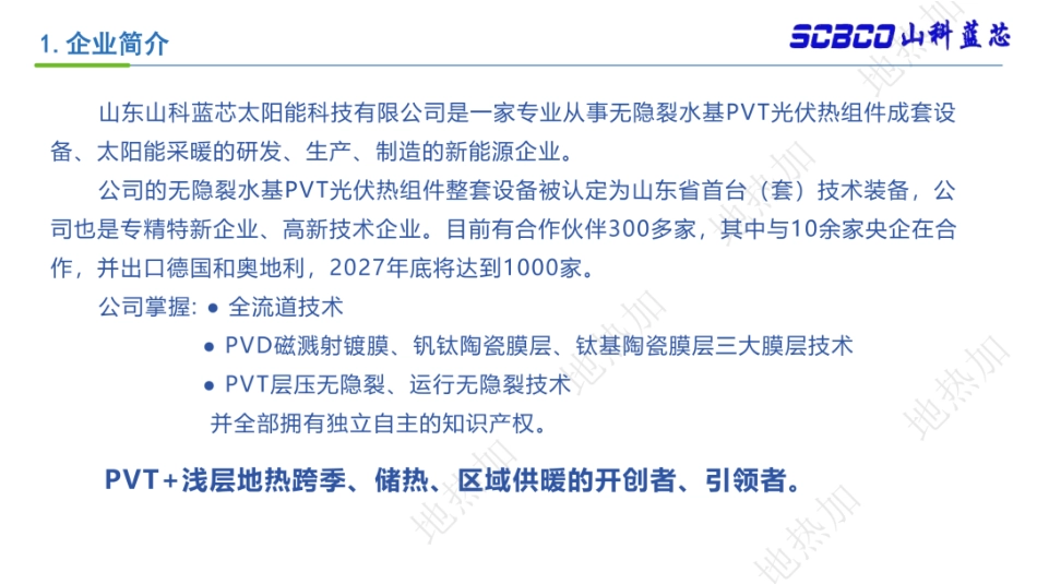 山科蓝芯PPT：PVT+浅层地热跨季节储能是零碳园区实现零碳的重要技术路径_第2页