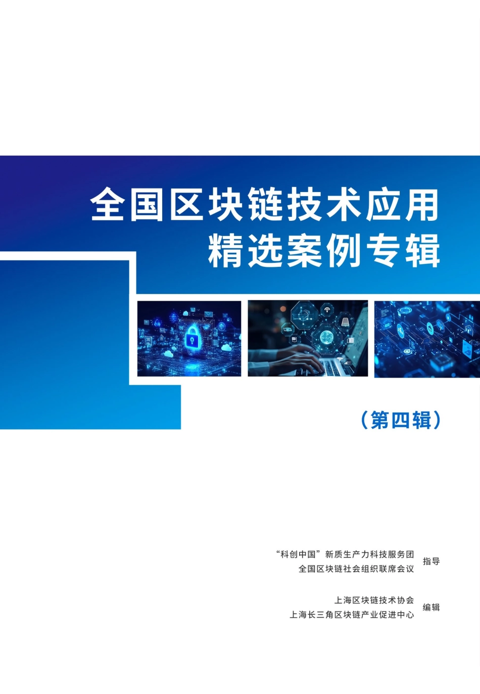 上海区块链技术协会:全国区块链技术应用精选案例专辑(第四辑)_第1页