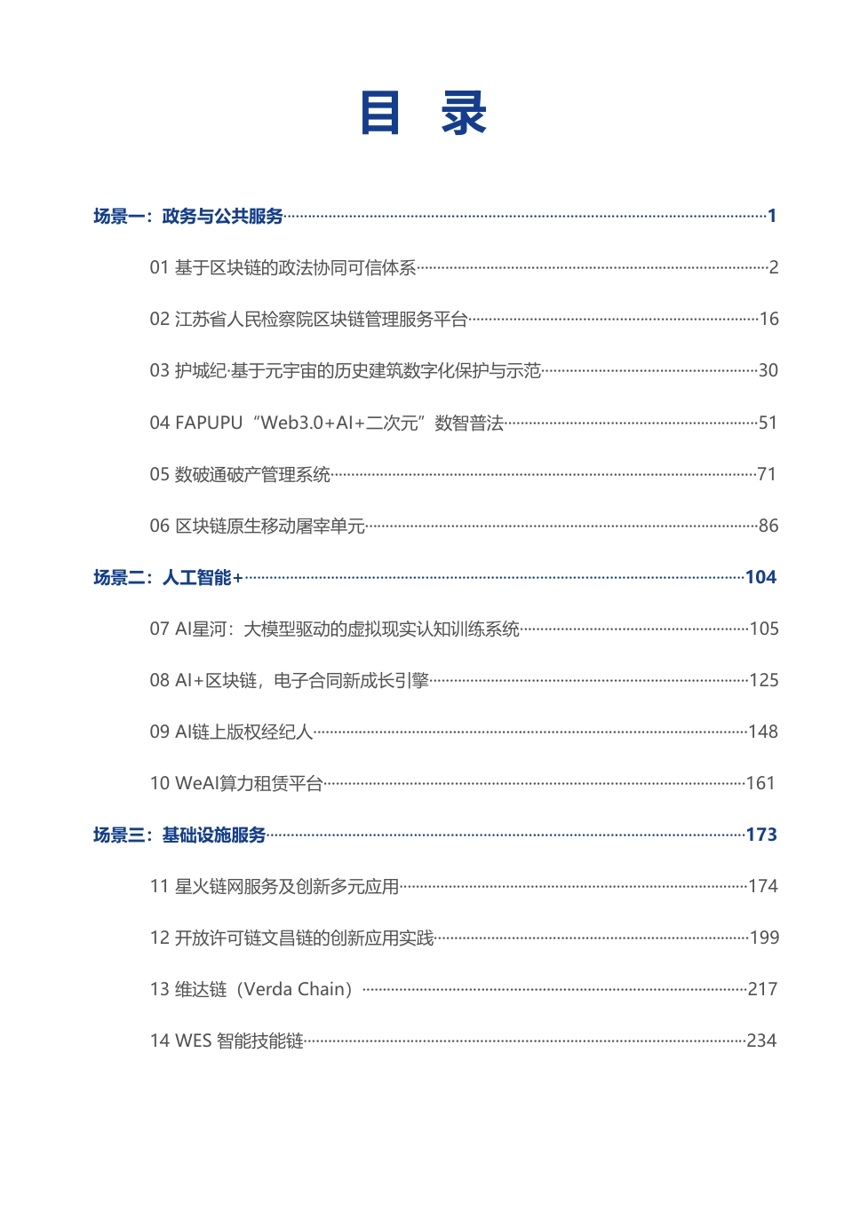 上海区块链技术协会:全国区块链技术应用精选案例专辑(第四辑)_第3页