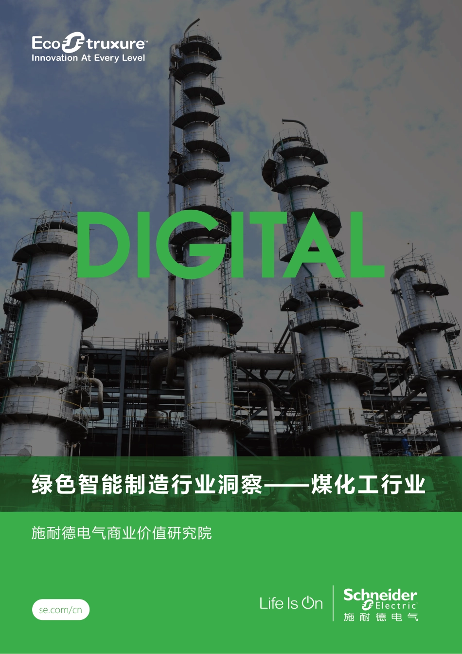 施耐德电气:绿色智能制造行业洞蔡——煤化工行业_第1页