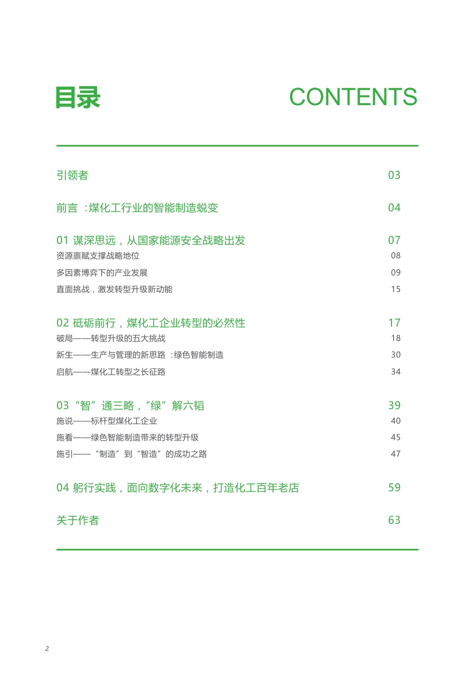 施耐德电气:绿色智能制造行业洞蔡——煤化工行业_第2页