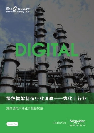 施耐德电气：绿色智能制造行业洞蔡——煤化工行业