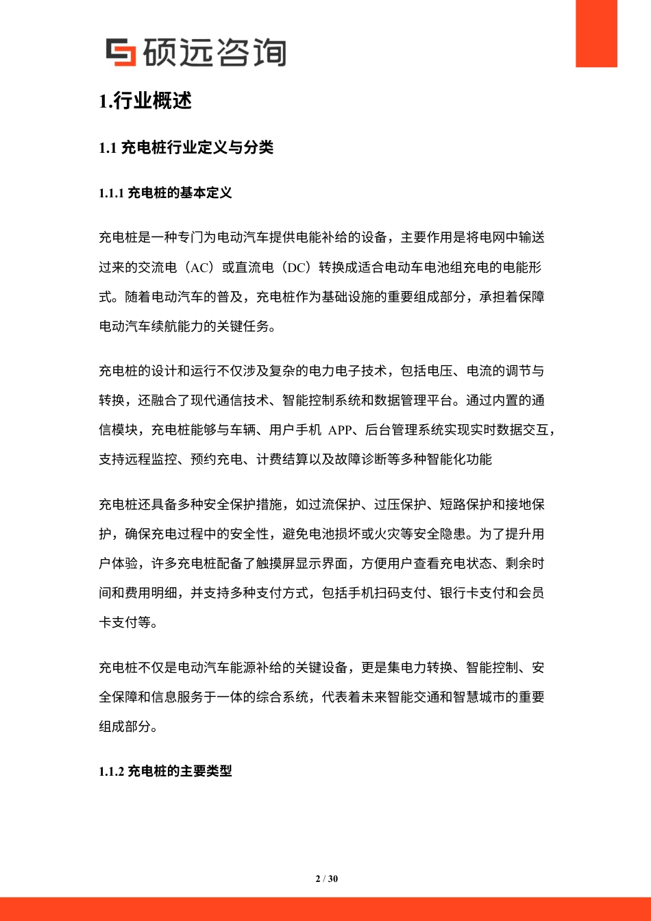 硕远咨询:中国充电桩行业市场研究报告_第2页