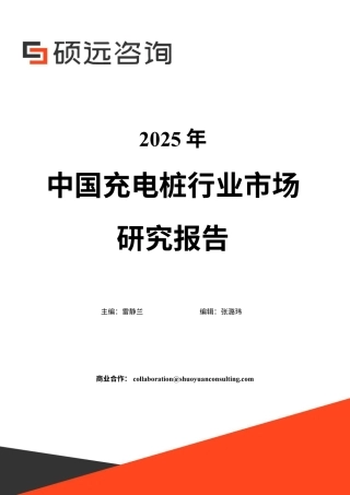 硕远咨询：中国充电桩行业市场研究报告