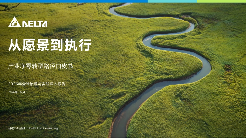 台达:从愿景到执行——产业净零转型路径白皮书_第1页