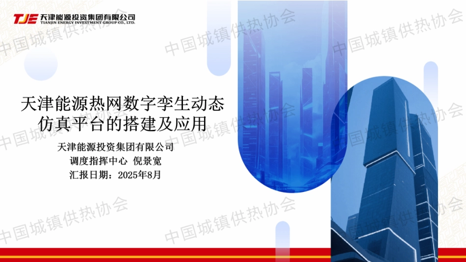 天津能投PPT：天津能源热网数字孪生动态仿真平台的搭建及应用_第1页