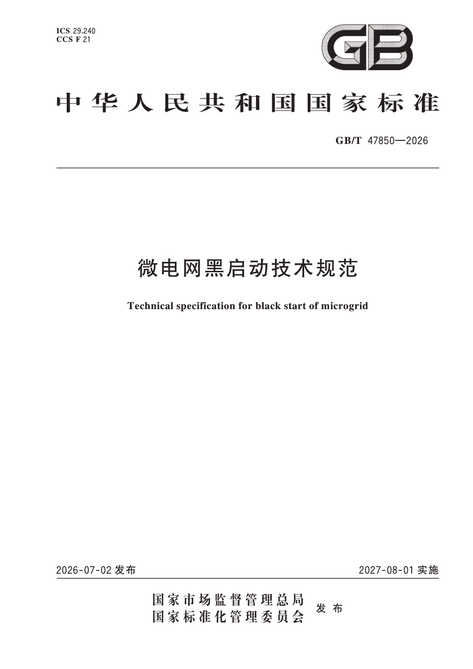 微电网黑启动技术规范_第1页