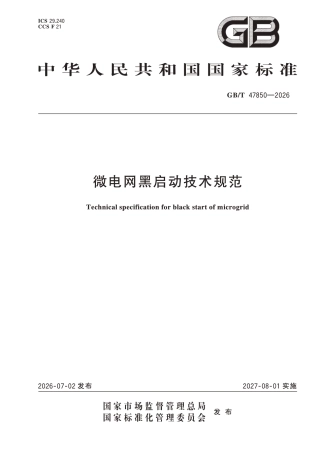 微电网黑启动技术规范
