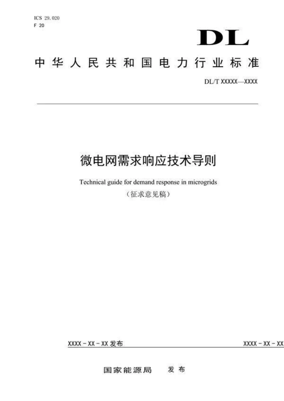 微电网需求响应技术导则（征求意见稿）_第1页