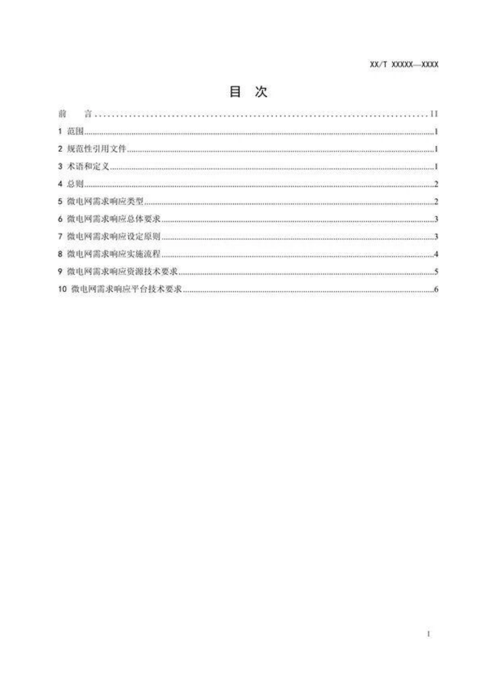 微电网需求响应技术导则（征求意见稿）_第2页