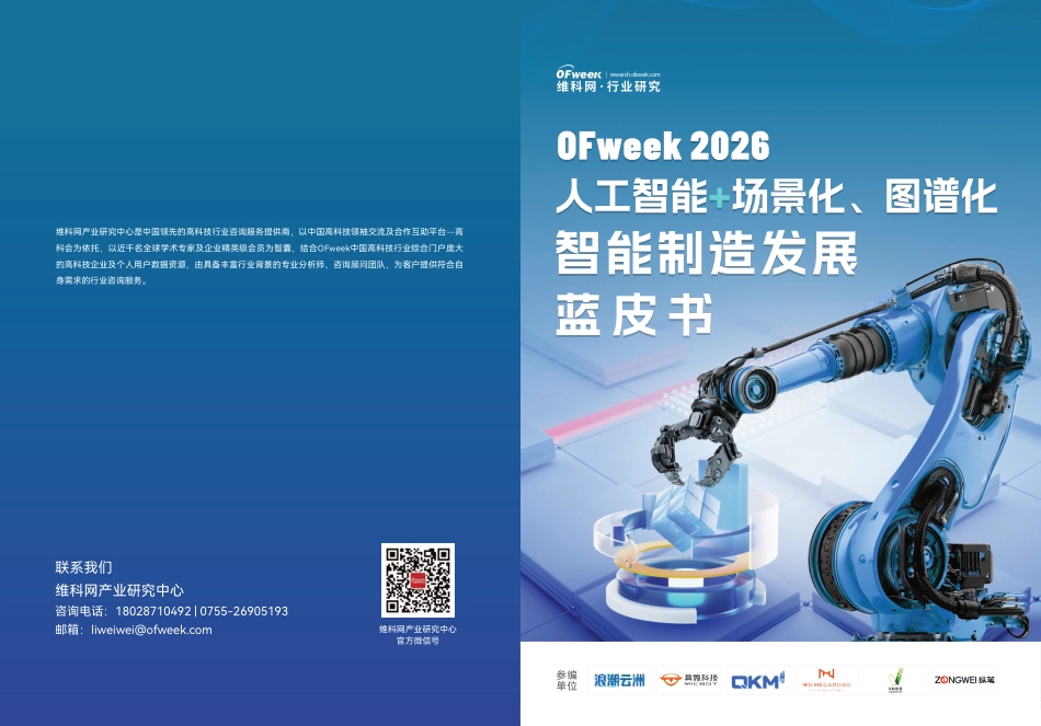 维科网：2026人工智能+场景化、图谱化智能制造发展蓝皮书_第1页
