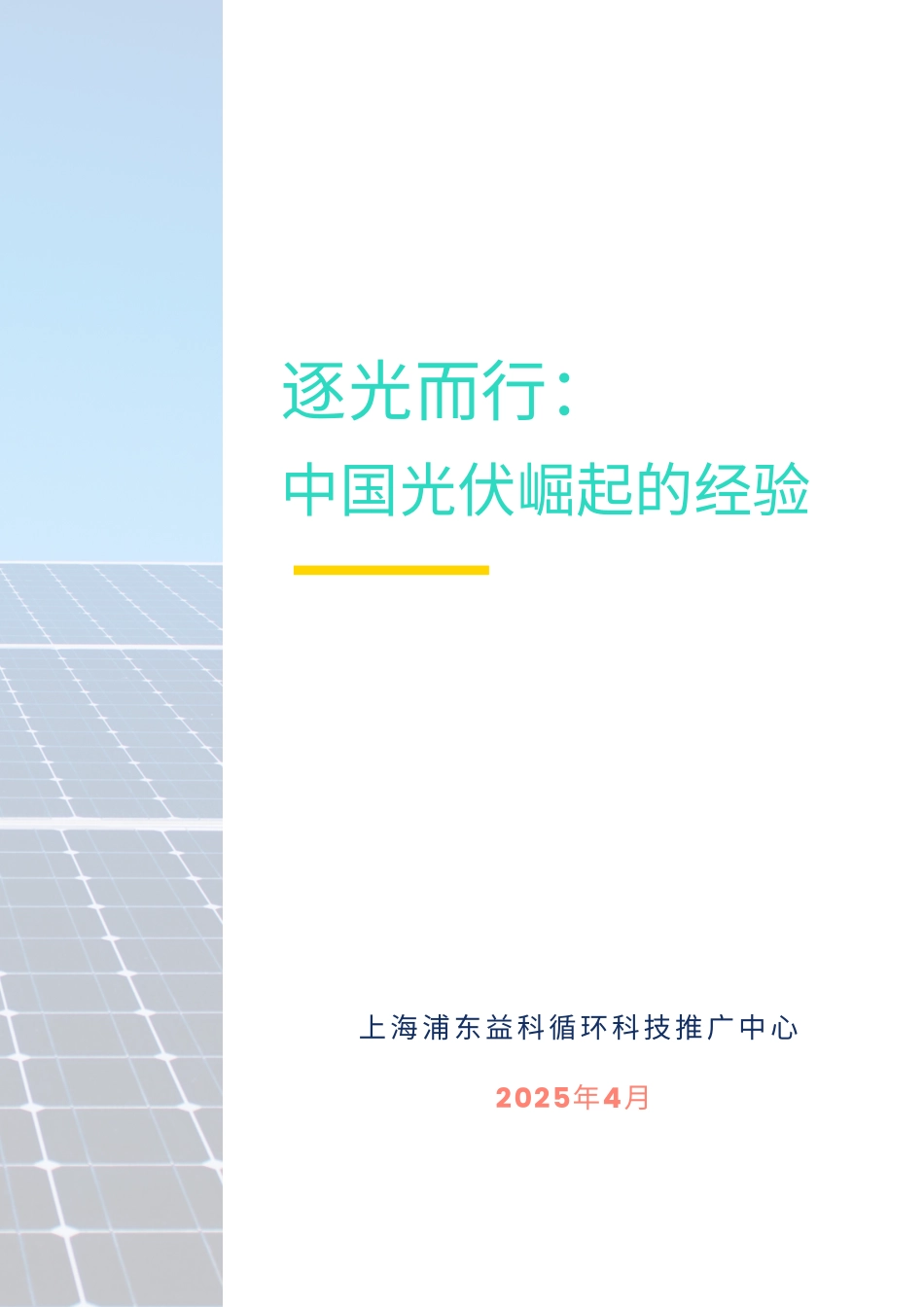 益科循环科技：逐光而行：中国光伏崛起的经验_第1页