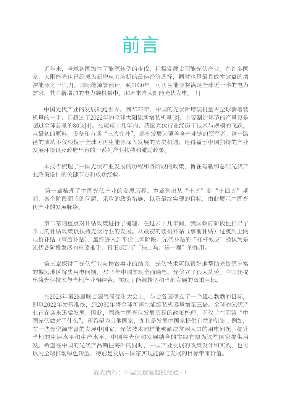 益科循环科技：逐光而行：中国光伏崛起的经验_第2页