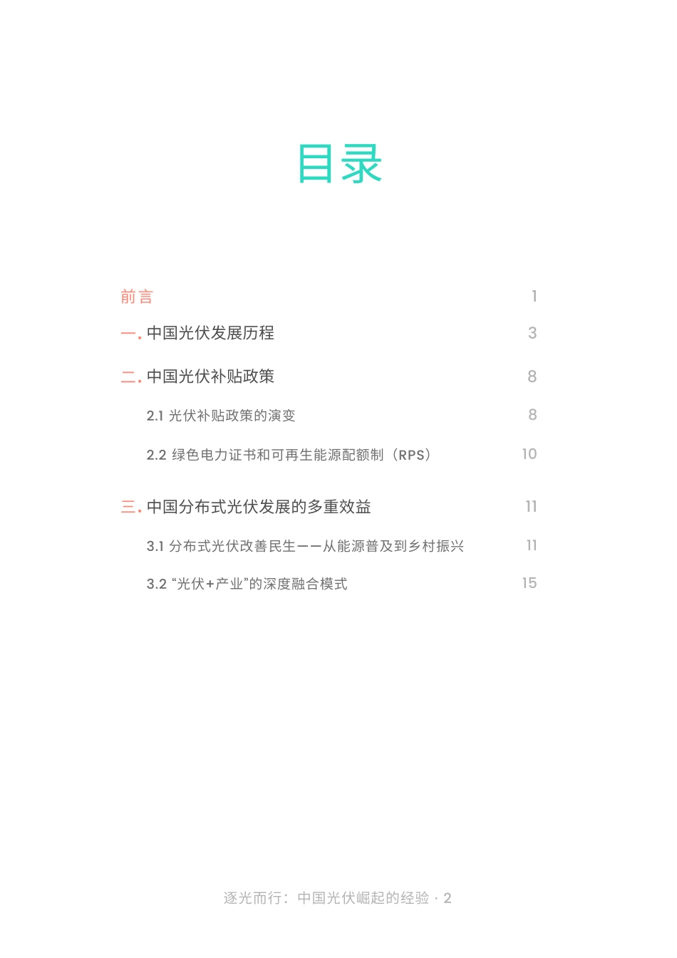 益科循环科技：逐光而行：中国光伏崛起的经验_第3页