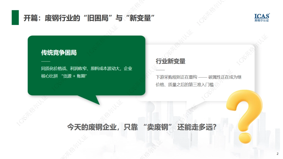 英格尔认证:碳价值重塑废钢竞争新格局——绿色供应链准入与碳关税应对的价值落地指南_第2页