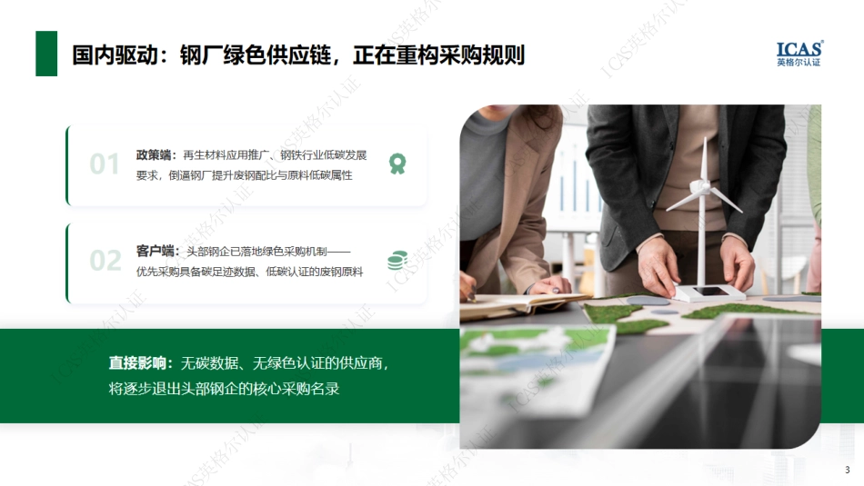 英格尔认证:碳价值重塑废钢竞争新格局——绿色供应链准入与碳关税应对的价值落地指南_第3页