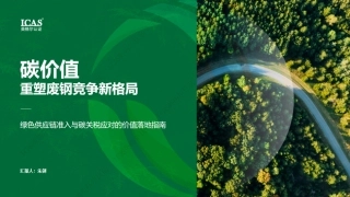 英格尔认证：碳价值重塑废钢竞争新格局——绿色供应链准入与碳关税应对的价值落地指南