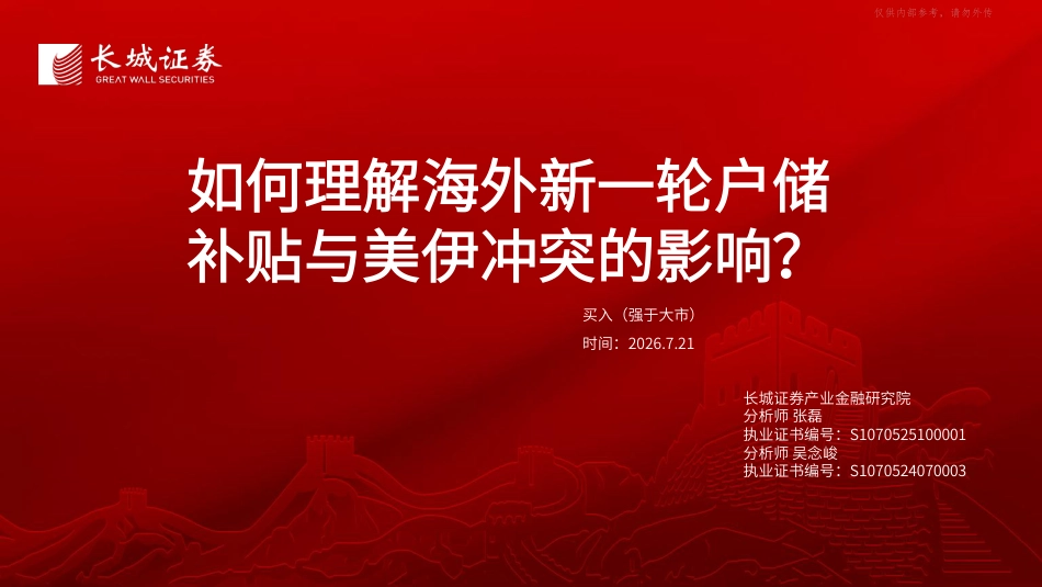 长城证券：如何理解海外新一轮户储补贴与美伊冲突的影响？_第1页
