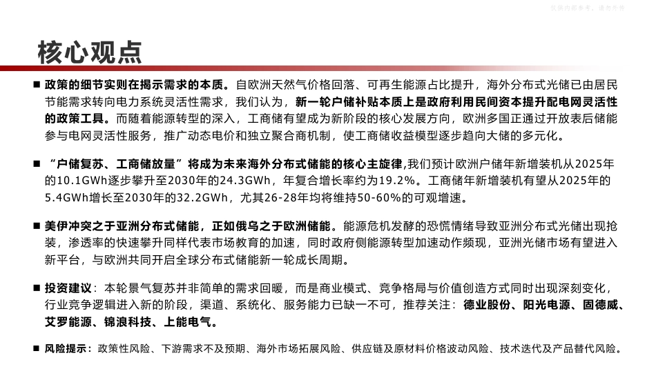 长城证券：如何理解海外新一轮户储补贴与美伊冲突的影响？_第2页