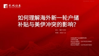 长城证券：如何理解海外新一轮户储补贴与美伊冲突的影响？